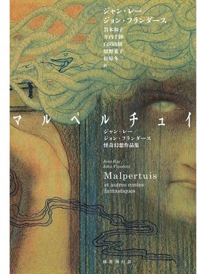 cover image of マルペルチュイ: ジャン・レー/ジョン・フランダース怪奇幻想作品集